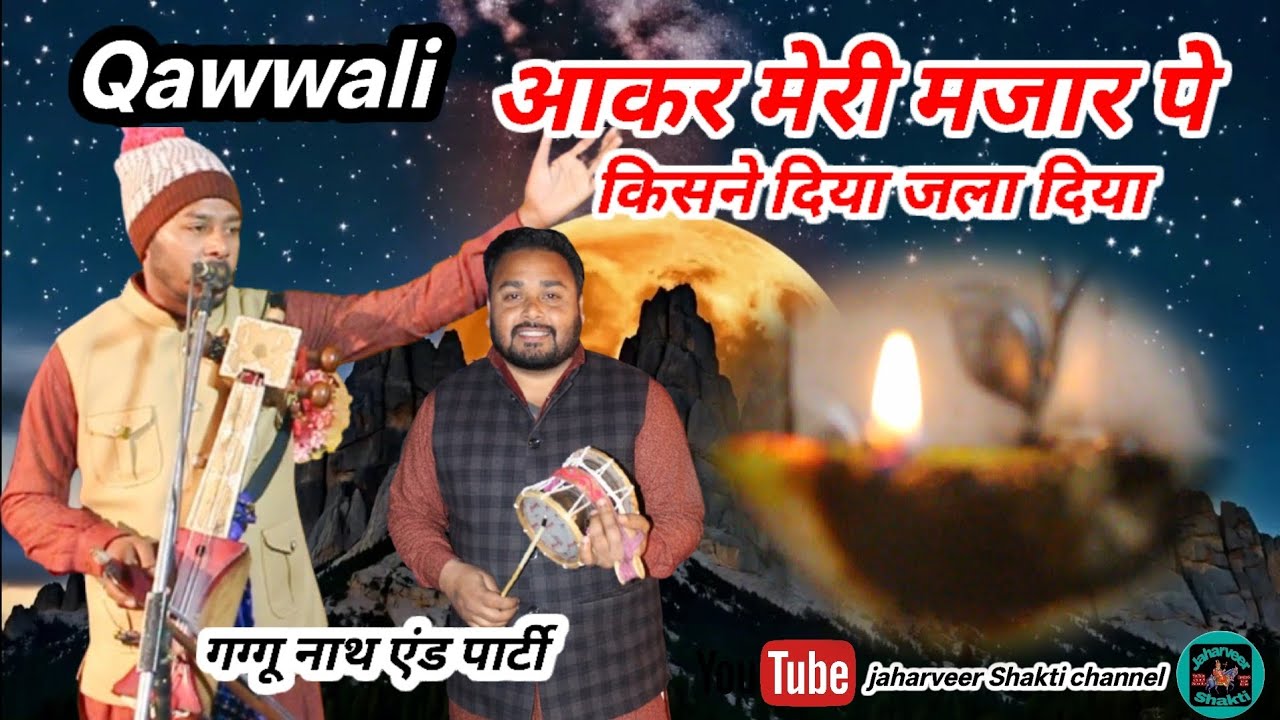 Qawwali :आकर मेरी मजार पे किसने दिया जला दिया||गग्गू नाथ एंड पार्टी