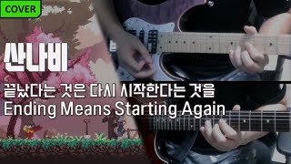 Video thumbnail of "[산나비] Warak - 끝났다는 것은 다시 시작된다는 것을 (Feat. 강아윤) Guitar Cover (TAB Included)"