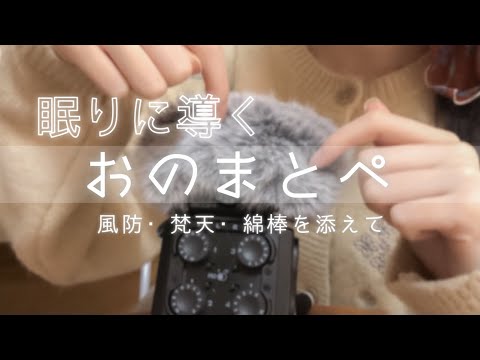 [ASMR]耳元でオノマトペを囁く睡眠導入～風防・吐息・梵天・竹耳かき・綿棒～ Whispering / Onomatopoeia / Sleep sounds