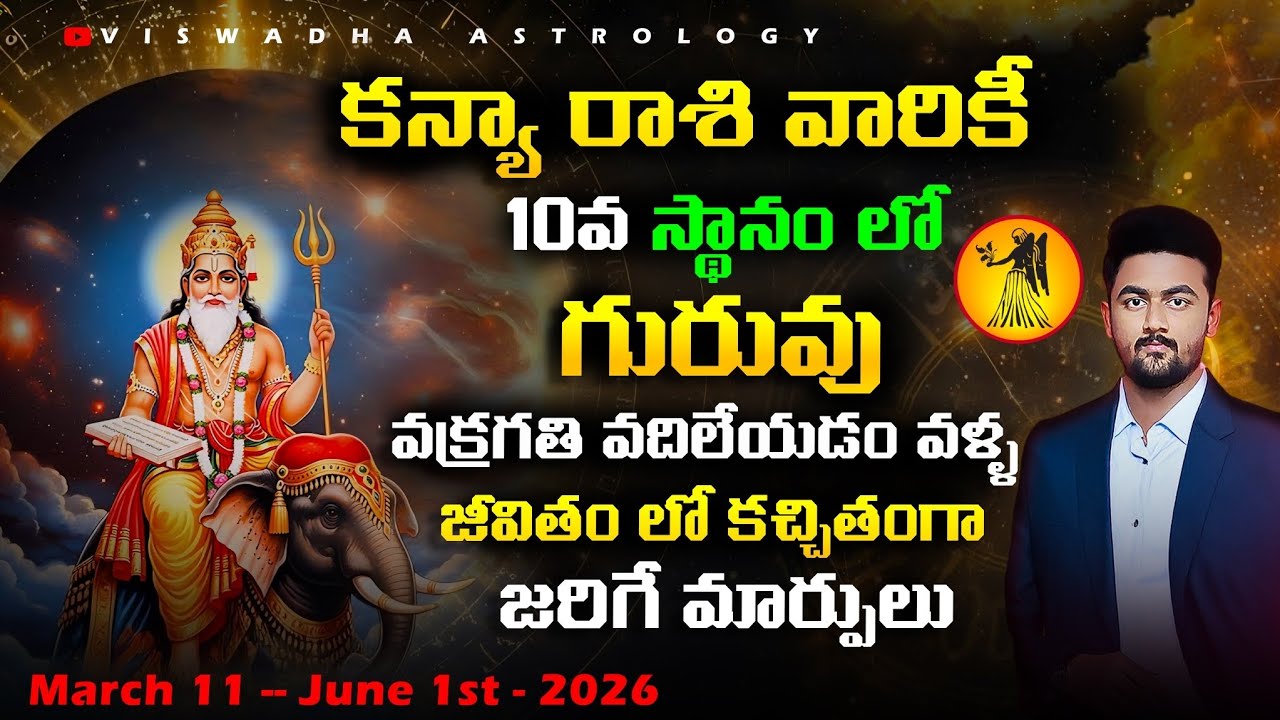 గురువు మార్పు 2026 – కన్యా రాశి ఫలితాలు | Jupiter Turns Direct | అన్ని అంశాల్లో మార్పులు #astrology