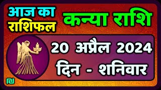 कन्या राशि 20  अप्रैल  2024 | Kanya Rashi 20  April 2024 | Aaj Ka Kanya Rashifal |वैदिक ज्योतिष