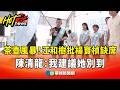 茶壺風暴！江和樹批楊寶楨缺席　陳清龍：我建議她別到｜華視新聞 20260517 @CtsTw
