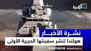 هولندا تنشر سفينتها الحربية الأولى قرب اليمن وصنعاء تكشف حصيلة هجماتها البحرية | نشرة الأخبار 10
