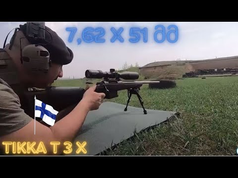 სროლა 308ვინ 7,62X51მმ   ფინური შაშხანა ტიკა  TIKKA  T 3 X