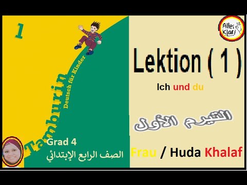 الدرس الأول ألماني رابعة الترم الأول كتاب جلوبال تامبورين 1 الألعاب الضمائر الشخصية