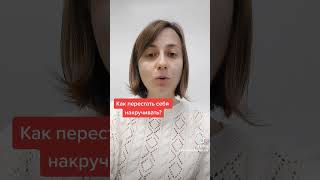 Как перестать себя накручивать?