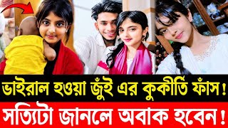 Download lagu ভাইরাল হওয়া ১৩ বছর বয়সী মা জুই এর কুকীর্তি ফাঁস | সত্যিটা জানলে অবাক হবেন | 13 years old Mother jui