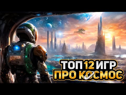 Видео: 🚀ТОП 12 ЛУЧШИХ КОСМИЧЕСКИХ ИГР / ИГРЫ С КОСМИЧЕСКИМИ БИТВАМИ | Игры для ЛЮБЫХ ПК (+ССЫЛКИ)