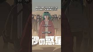 野田洋次郎 (RADWIMPS) AI - 砂の惑星「米津玄師 / ハチ カバー」