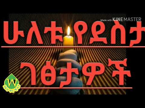 ቪዲዮ: በሰዎች መካከል ያሉ ግንኙነቶች-የደስታ ምንጮች እና የመከራ ምክንያቶች ፣ የመልካም ግንኙነቶች ሥነ-ልቦና