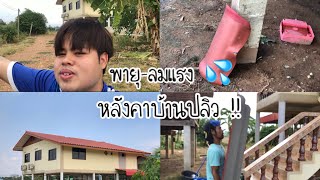 พายุ-ลมแรง หลังคาบ้านปลิว !! 🥹💦 | TOP