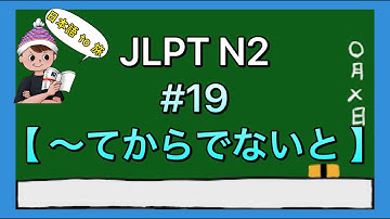 N2文法 #19【〜てからでないと】