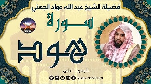 سورة هود لفضيلة الشيخ عبد الله عواد الجهني 💖