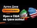 Иран и США на грани войны! | AMarkets