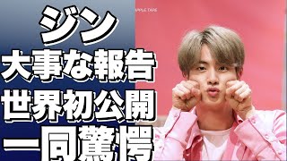 【BTSのジン】BTSのジンから大切なお知らせ。