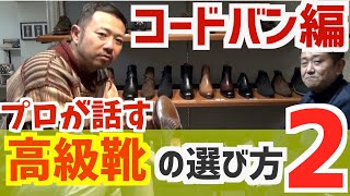 【第2弾】プロが話す高級靴の選び方2〜コードバン編〜