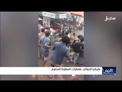 مليشيا إيران الحوثية معطيات السقوط المحتوم
