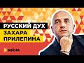 ЗАХАР ПРИЛЕПИН. Русский дух Захара Прилепина