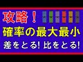 【にん数】攻略！確率の最大最小