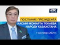 Послание Президента Касым-Жомарта Токаева народу Казахстана. 1 сентября 2021 г