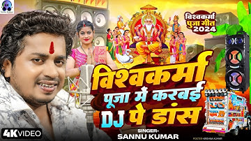 Vishwakarma Puja Ke Gana | Sannu Kumar | Vishwakarma Puja Ka Gana | Vishwakarma Puja Song