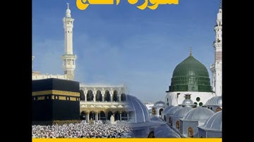 سورة الحج - الجزء السابع عشر- القارئ محمد قاسم الصراف