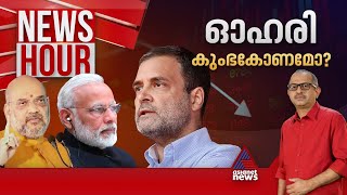 30 ലക്ഷം കോടിയുടെ കുംഭകോണമോ? രാഹുലിന്റെ ആരോപണം വസ്തുതാപരമോ ? | News Hour 7 June 2024