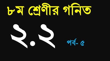 jsc math chapter 2.2 ।  part 5। class eight math 2.2 ।  icon school । ashraful sir