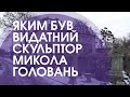 Творив до останнього: рідні та друзі про скульптора Миколу Голованя