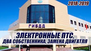 НОВЫЕ ПРАВИЛА РЕГИСТРАЦИИ АВТО ВСТУПИЛИ В СИЛУ! (2018-2019)