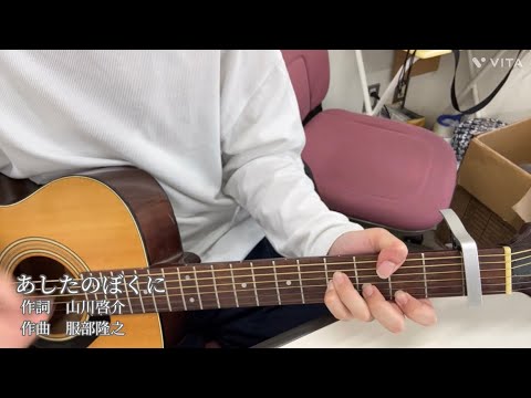 あしたのぼくに(NHK フックブックローより)(cover)