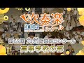 【金賞・九州高校】2024九州吹奏楽コンクール 高等学校の部 金賞団体集