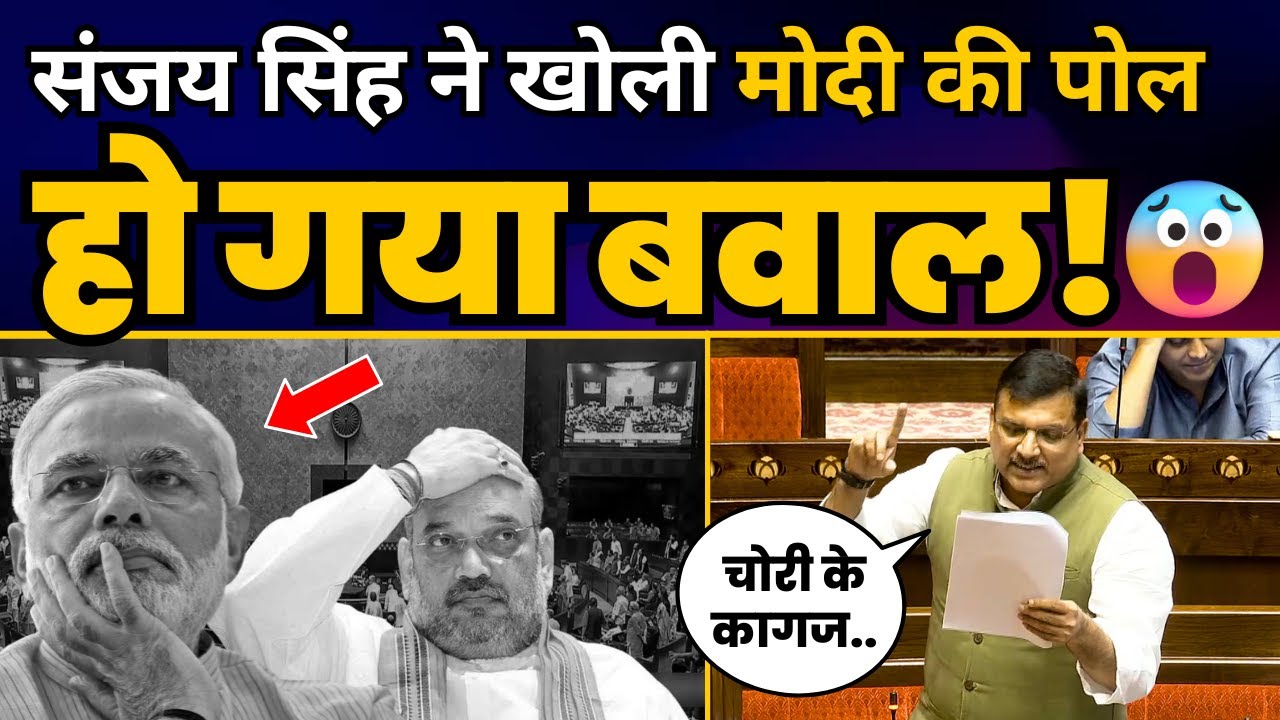 AAP सांसद Sanjay Singh ने मोदी सरकार को किया बेनकाब तो सदन में हुआ भारी बवाल | BJP Exposed