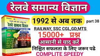 रेलवे  समान्य विज्ञान (COMPLITE SPEEDY)/RAILWAY GENERAL SCIENCE || part 38