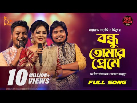 Bondhu Tomar Preme ( বন্ধু তোমার প্রেমে ) Khairul Wasi Mitu nagorik music mp3 song download
