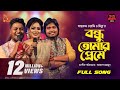 Bondhu Tomar Preme | বন্ধু তোমার প্রেমে | Wasi | Mitu | Akash | Bangla Baul Studio | Nagorik Music