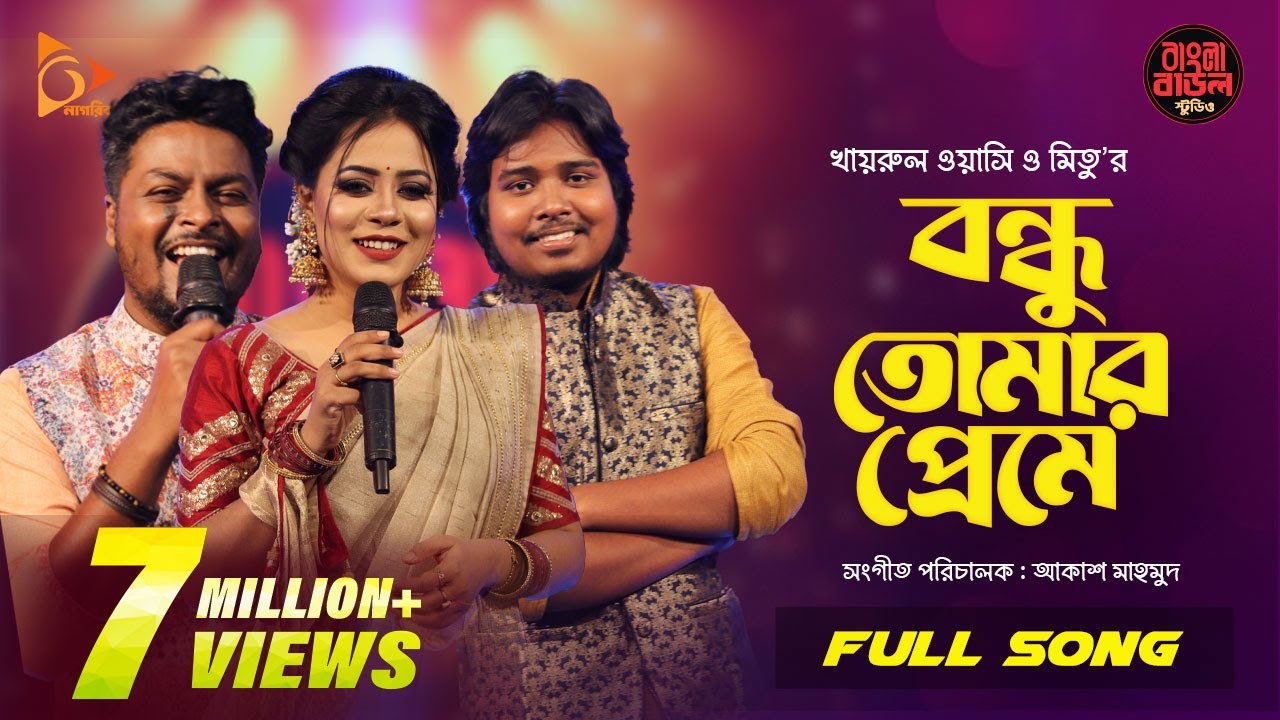 Bondhu Tomar Preme      Wasi  Mitu  Akash  Bangla Baul Studio  Nagorik Music