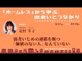 北村年子 〜弱者いじめの連鎖を断つ「価値のない人」なんていない〜 ｜「ホームレス」から学ぶ、出会いとつながり【ことぶき人権サロンオンライン Day 1／2021年9月17日開催】