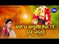 Tora Karuna Dhara Maa De Barasi - Tarini Bhajan ତୋର କରୁଣା ଧାରା ଦେ | Namita Agrawal | Sidharth Music