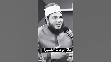 ماذا لو مات الضمير هيحصل ايه أحمد جلال 