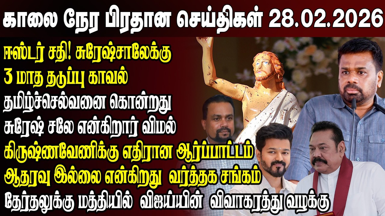 காலைநேர செய்திகள்- 28.02.2026 | Sri Lanka Tamil News | Morning News Sri Lanka