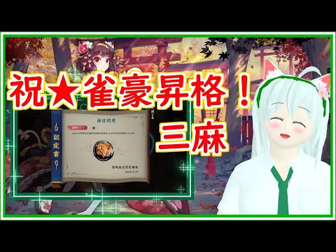 【雀魂】祝★三麻雀豪昇格！　祝杯をあげます！ヽ(^o^)丿　麻雀　Vtuber