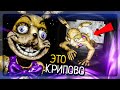 ОНИ ХВАТАЮТ МЕНЯ В ВЕНТИЛЯЦИИ! ▶️ FNAF Spring Locked at Fredbear's Remastered #2