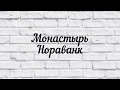 Монастырь Нораванк