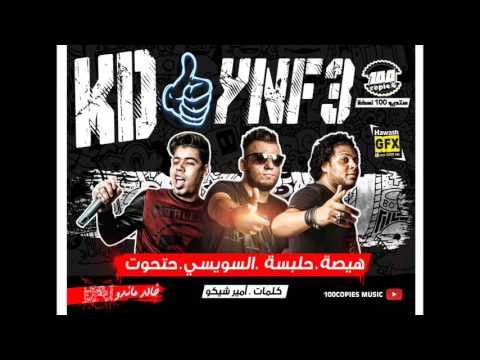 2017   مهرجان كدة ينفع هيصة و حلبسة و السويسي و حتحوت 100نسخة