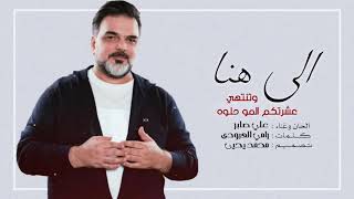 الى هنا وتنتهي عشرتكم المو حلوه   علي صابر حصرياً 2020   Official Video