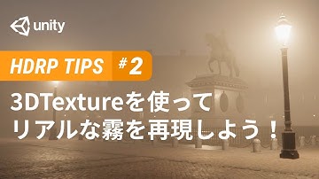 3DTextureを使ってリアルな霧を再現しよう！ - HDRP Tips #2