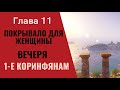 1-е Коринфянам, глава 11