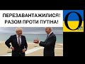 Ось це бісить Путіна! Два союзники України, які можуть першими допомгти!