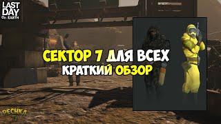 СЕКТОР 7 ДЛЯ ВСЕХ! ГОТОВ К СЕЗОНУ 9?! КРАТКИЙ ОБЗОР СЕКТОРА 7! - Last Day on Earth: Survival